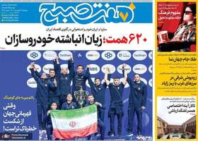 گزيده روزنامه های 27 شهريور 1404