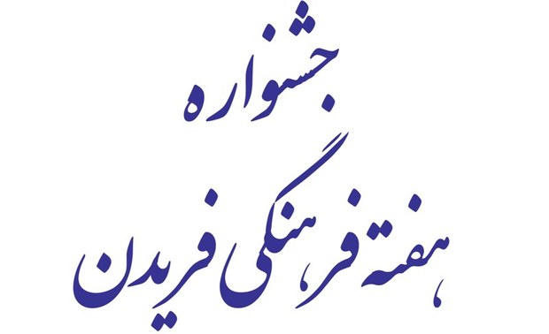 گذرغریبانه فریدن از هفته فرهنگ