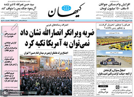 گزیده روزنامه های 30 شهریور 1398