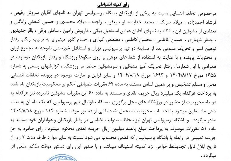 فوتبال , کمیته انضباطی فدراسیون فوتبال , استقلال , تیم فوتبال پرسپولیس , 