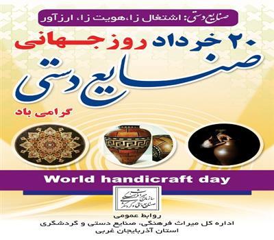 برگزاری نمایشگاه ها و کارگاه های مختلف صنایع دستی در آذربایجان غربی