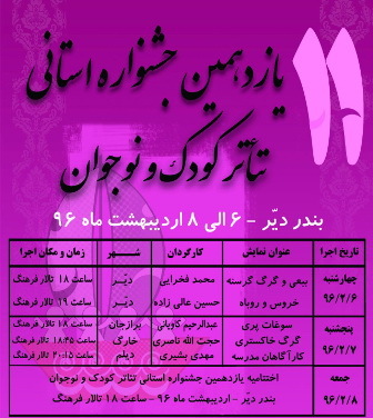 جشنواره استانی تئاتر کودک ونوجوان دردیر آغاز شد