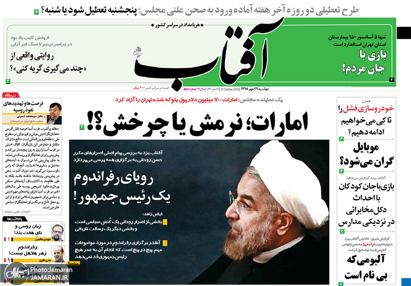 گزیده روزنامه های 29 مهر 1398