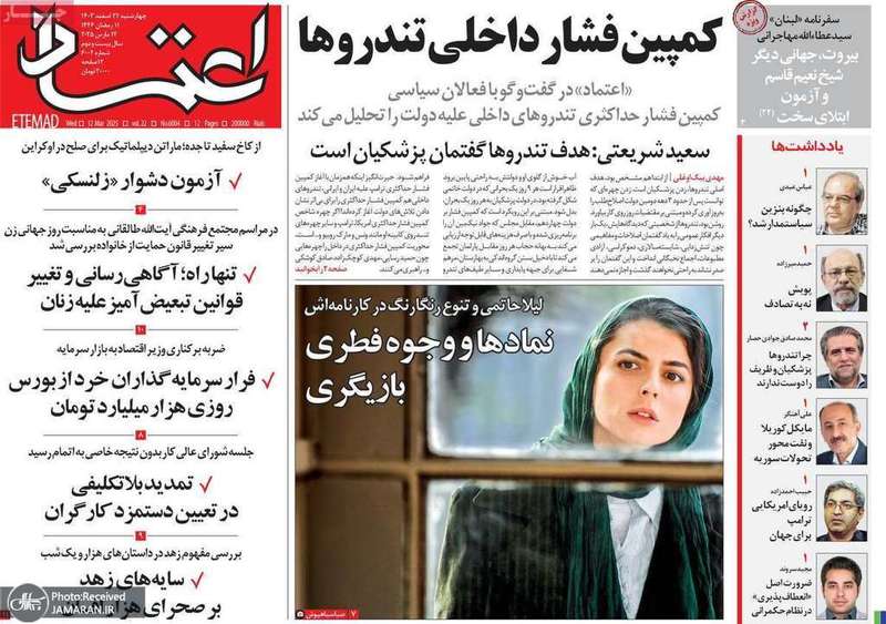 گزیده روزنامه های 22 اسفند 1403