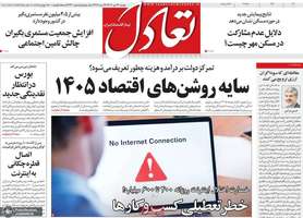 گزیده روزنامه های 29 دی 1404