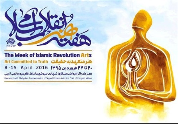 برنامه‌های هفته هنر انقلاب اسلامی در سیستان و بلوچستان با تاخیر برگزار می‌شود