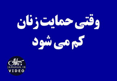 وقتی حمایت زنان کم می شود