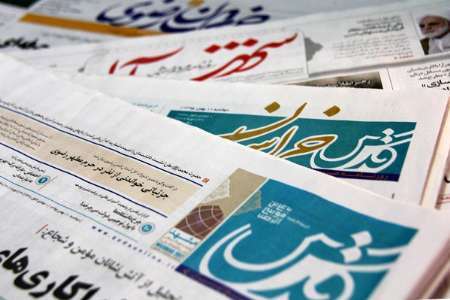 عنوانهای اصلی روزنامه های دوم مرداد ماه در خراسان رضوی