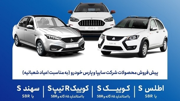 طرح پیش‌فروش سایپا بمناسبت اعیاد شعبانیه
