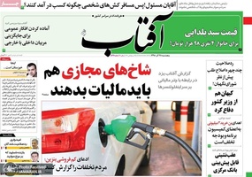 گزیده روزنامه های 28 آذر 1398