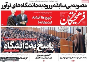 گزیده روزنامه های 17 آذر 1398