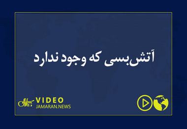 آتش‌بسی که وجود ندارد