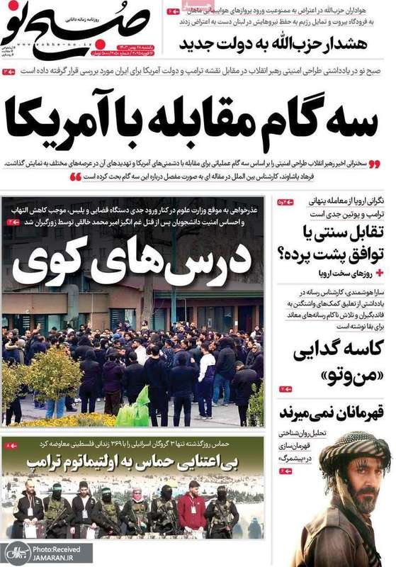 گزیده روزنامه های 28 بهمن 1403