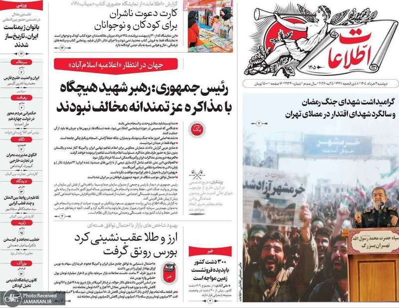 گزیده روزنامه های 4 خرداد 1405