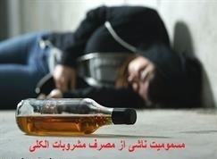 مسمومیت 3 نفر در استهبان  بر اثر مصرف مشروبات الکلی