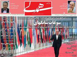 گزیده روزنامه های 11 شهریور 1404