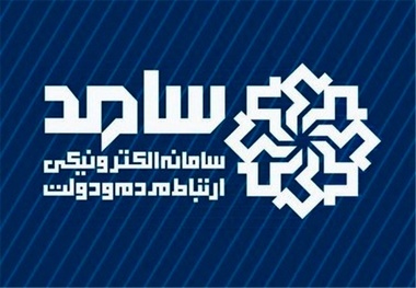 فعالیت سامانه سامد در ایام نوروز