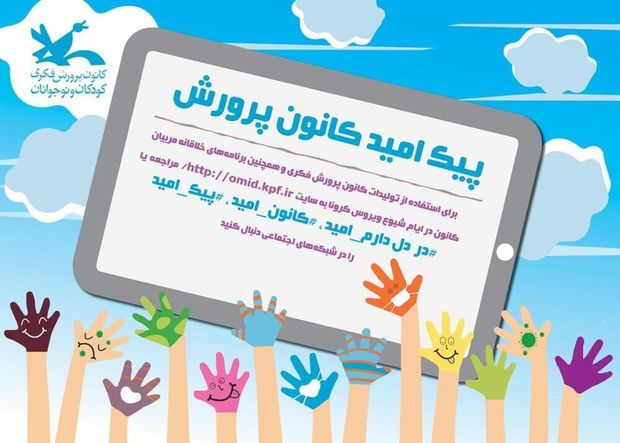 پیک مجازی کمک حال کودکان زنجانی برای ماندن در خانه