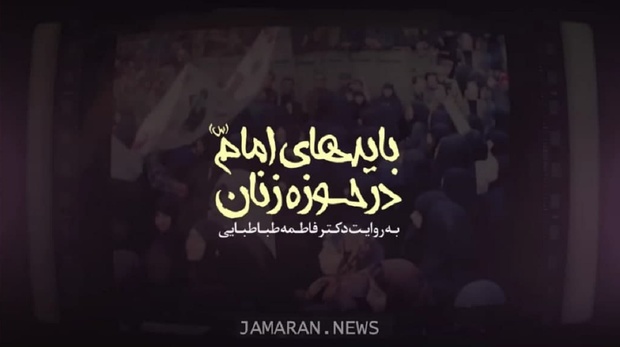 اعتراض عروس امام خمینی (س) به اجرا نشدن کامل دیدگاه های بنیانگذار کبیر انقلاب در مورد زنان