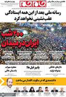 گزیده روزنامه های 25 شهریور 1405