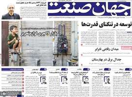 گزیده روزنامه های 12 شهریور 1404