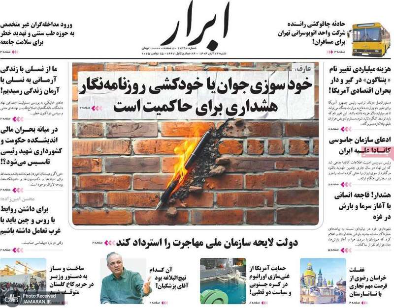 گزیده روزنامه های 24 آبان 1404