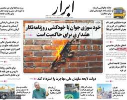 گزیده روزنامه های 24 آبان 1404