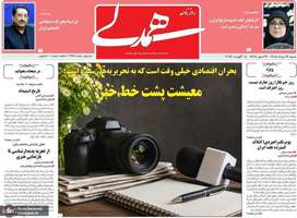 گزیده روزنامه های 17 مرداد 1405