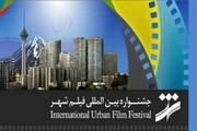 فراخوان ششمین جشنواره فیلم شهر منتشر شد