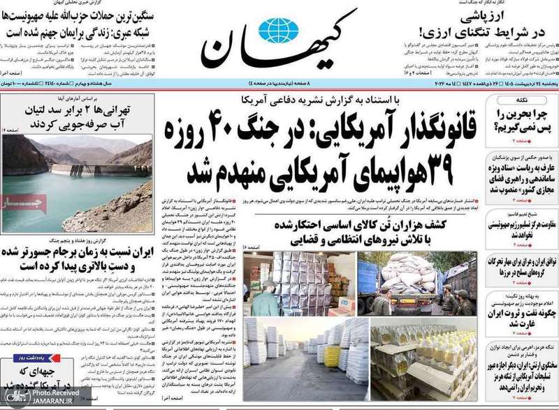 گزيده روزنامه های 24 اردیبهشت 1405