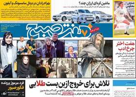 گزیده روزنامه هاى 20 اردیبهشت 1403