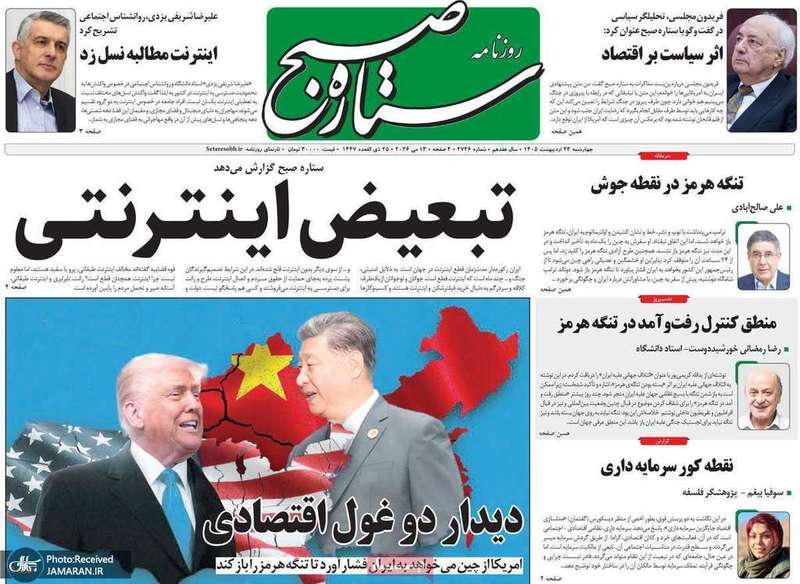 گزيده روزنامه هاى 23 اردیبهشت 1405