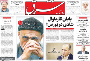 گزیده روزنامه های 15 شهریور 1399