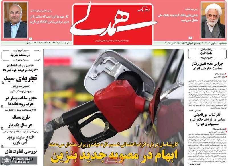 گزيده روزنامه های 6 آبان 1404