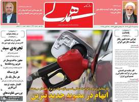 گزيده روزنامه های 6 آبان 1404