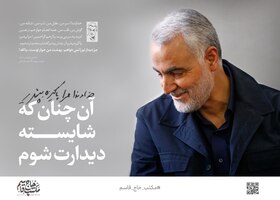 پوسترهای ویژه از وصیتنامه حاج قاسم