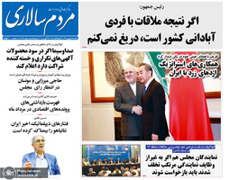 گزیده روزنامه های 5 شهریور 1398