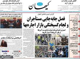 گزیده روزنامه های 18 خرداد 1399