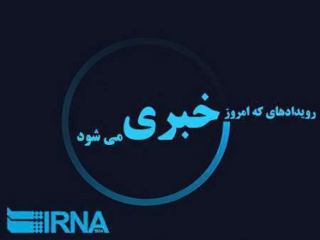 رویدادهایی که روز 24 بهمن در همدان خبری می شود
