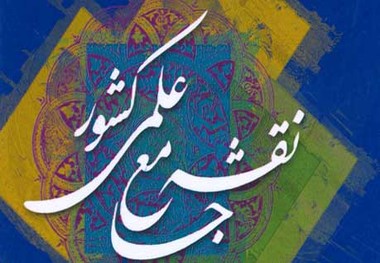 راهی پر پیچ‌و‌خم پیش روی نقشه جامع علمی