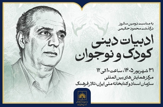 نشست «ادبیات دینی کودک و نوجوان» در کتابخانه ملی ایران برگزار می‌شود