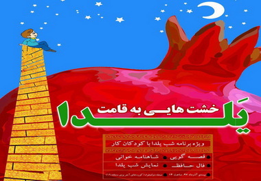 کودکان کار جنوب پایتخت، شب یلدا را جشن می گیرند