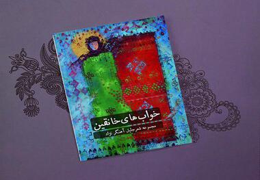 کتاب خواب های خانقین منتشر شد