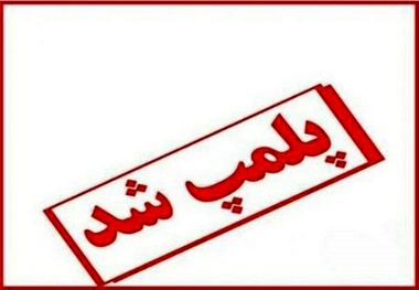 پلمب ۳ مرکز ماساژ درمانی و لاغری غیرمجاز در اراک