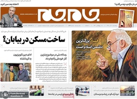 گزیده روزنامه های 21 آذر 1398