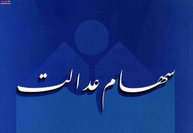 مشمولان سهام عدالت به کد بورسی نیاز دارند؟