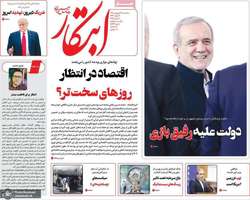 گزیده روزنامه های 19 فروردین 1404