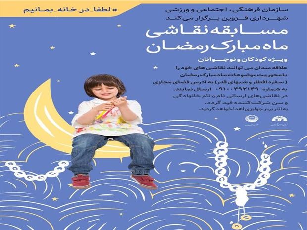 ماه رمضان در قاب نقاشی کودکان و نوجوانان قزوینی