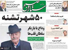 گزیده روزنامه های 28 تیر 1404
