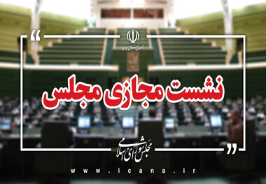 پرسش از وزیر ارتباطات در دستور هفته جاری مجلس